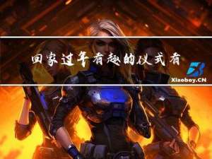 回家过年有趣的仪式有哪些