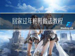 回家过年棉鞋做法教程