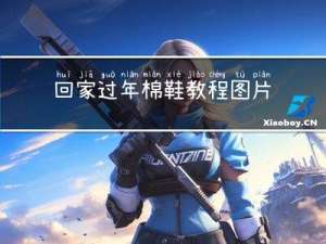 回家过年棉鞋教程图片