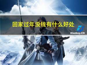 回家过年没钱有什么好处