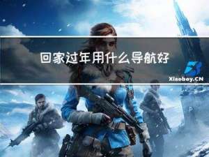 回家过年用什么导航好用