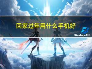 回家过年用什么手机好