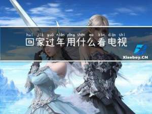 回家过年用什么看电视呢