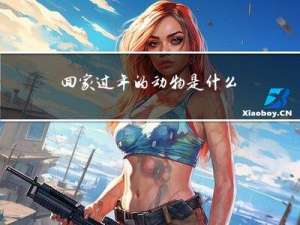 回家过年的动物是什么生肖