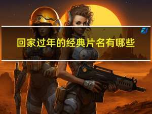 回家过年的经典片名有哪些