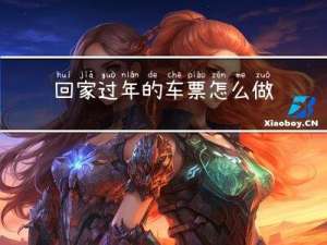 回家过年的车票怎么做账