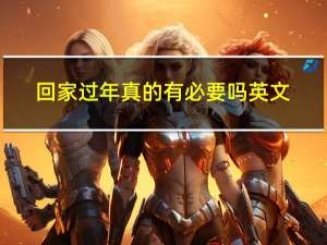 回家过年真的有必要吗英文