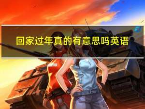 回家过年真的有意思吗英语