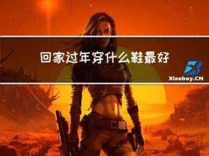 回家过年穿什么鞋最好呢