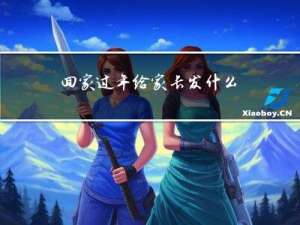 回家过年给家长发什么祝福