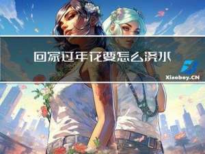 回家过年花要怎么浇水呢