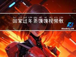 回家过年蒸馍馍视频教程