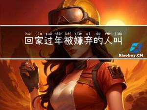 回家过年被嫌弃的人叫什么