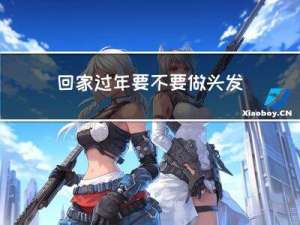 回家过年要不要做头发