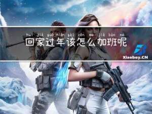 回家过年该怎么加班呢