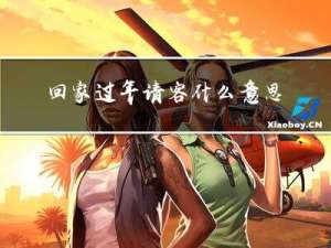 回家过年请客什么意思呀