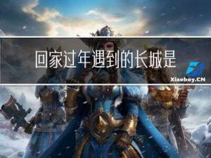 回家过年遇到的长城是