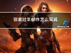 回家过年邮件怎么写英文