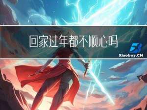 回家过年都不顺心吗