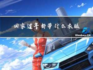 回家过年都带什么衣服呢