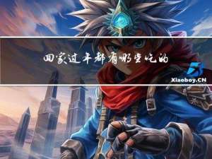 回家过年都有哪些吃的东西