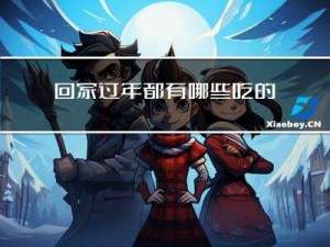 回家过年都有哪些吃的菜