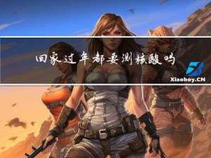 回家过年都要测核酸吗小孩