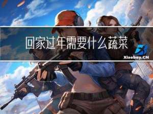 回家过年需要什么蔬菜呢