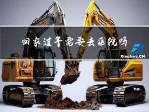 回家过年需要去医院吗吗