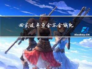 回家过年鱼会不会饿死了