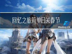 回忆之旅简单8关春节攻略