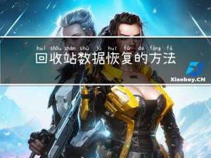 回收站数据恢复的方法技巧