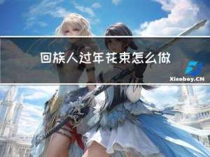 回族人过年花束怎么做
