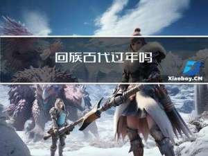 回族古代过年吗