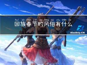 回族春节的风俗有什么传说