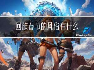 回族春节的风俗有什么特点