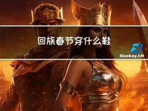 回族春节穿什么鞋