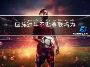 回族过年不贴春联吗为啥