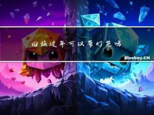 回族过年可以带灯笼吗