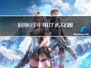 回族过年用什么花圈