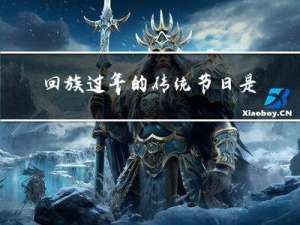 回族过年的传统节日是什么