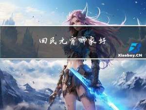 回民元宵哪家好