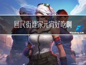 回民街谁家元宵好吃啊