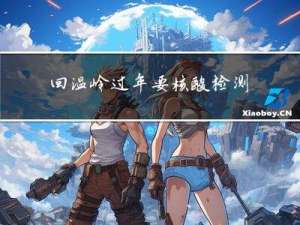 回温岭过年要核酸检测吗