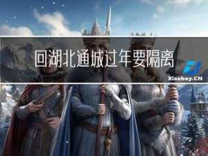 回湖北通城过年要隔离吗