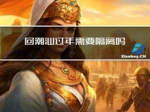 回潮汕过年需要隔离吗现在