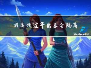 回禹州过年出来会隔离吗