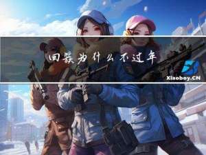 回簇为什么不过年