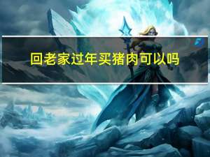 回老家过年买猪肉可以吗