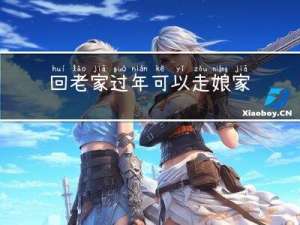 回老家过年可以走娘家吗